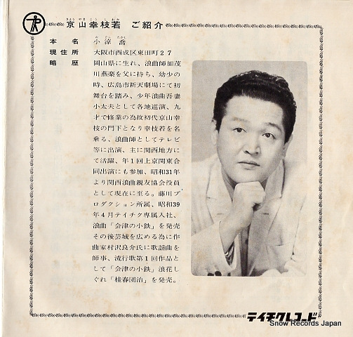 KYOUYAMA, KOUSHIWAKA 会津の小鉄 SN-78