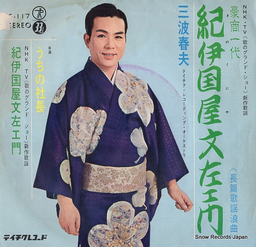 MINAMI, HARUO kinokuniya bunzaemon SS-117