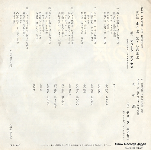 DUKE ACES yamayama yo bokura no yama yo TP-1044
