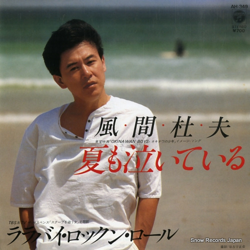 KAZAMA, MORIO natsu mo naiteiru AH-349 - front cover