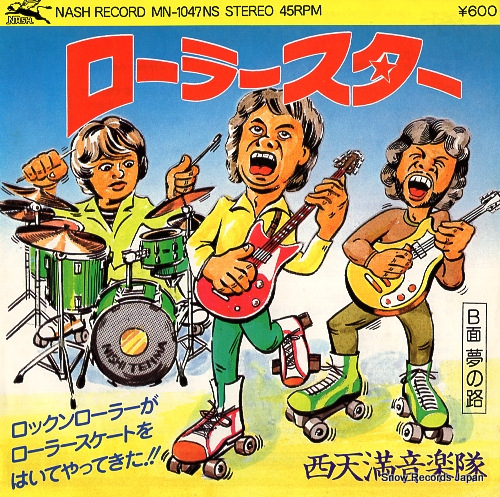 NISHITENMA ONGAKUTAI roller star MN-1047NS