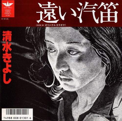 清水きよし 遠い汽笛 7WWR-6 | レコード買取