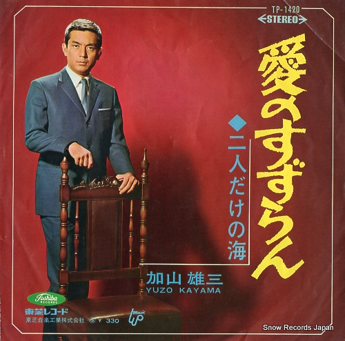 KAYAMA, YUZO futaridake no umi TP-1420