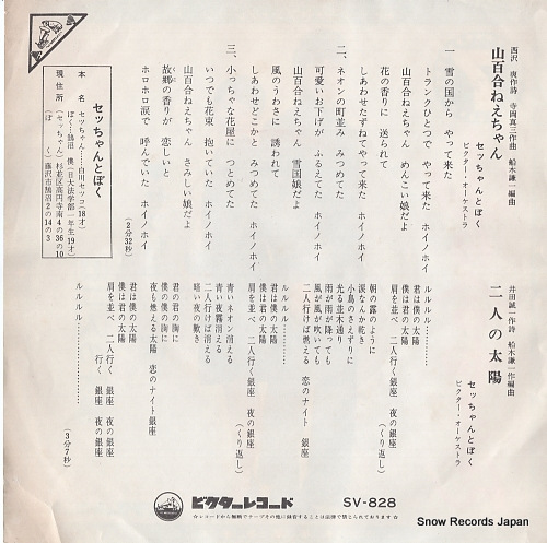 SECCHAN TO BOKU yamayuri nechan SV-828
