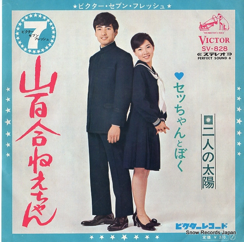 SECCHAN TO BOKU yamayuri nechan SV-828