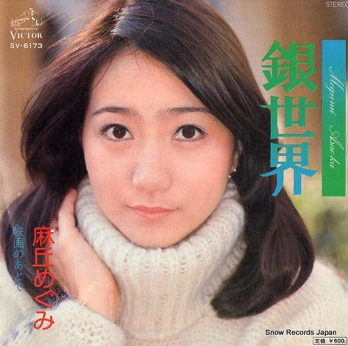 ASAOKA, MEGUMI ginsekai SV-6173