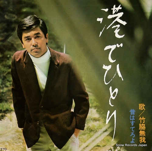 TAKEWAKI, MUGA mukashi wa suteroyo SONA86077