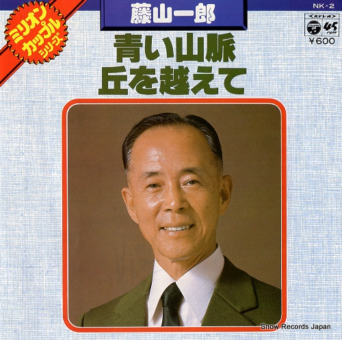 FUJIYAMA, ICHIRO aoi sanmyaku NK-2