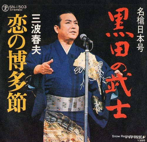 MINAMI, HARUO koi no hakatabushi SN-1503