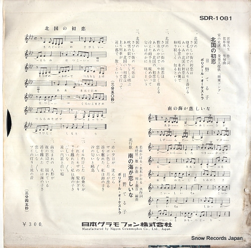 HINO, TERUKO kitaguni no hatsukoi SDR-1081