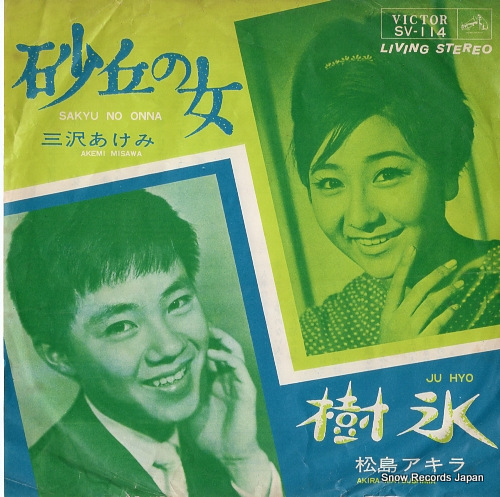 MISAWA, AKEMI sakyu no onna SV-114