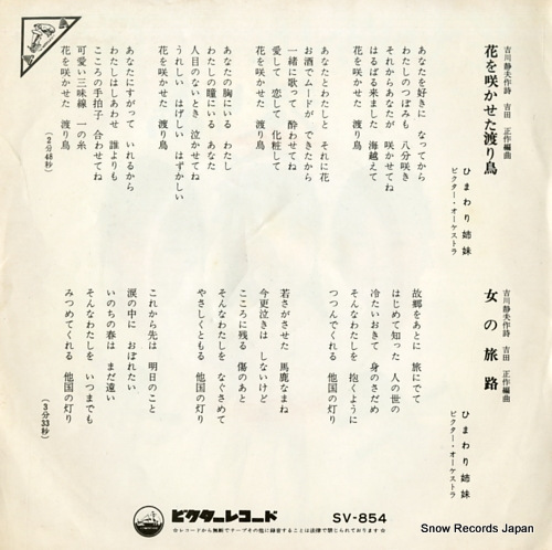HIMAWARI SHIMAI hana o sakaseta wataridori SV-854
