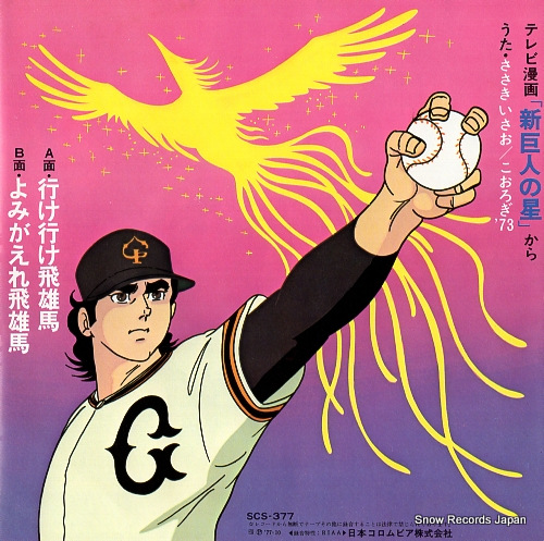 SASAKI, ISAO new star of giants SCS-377