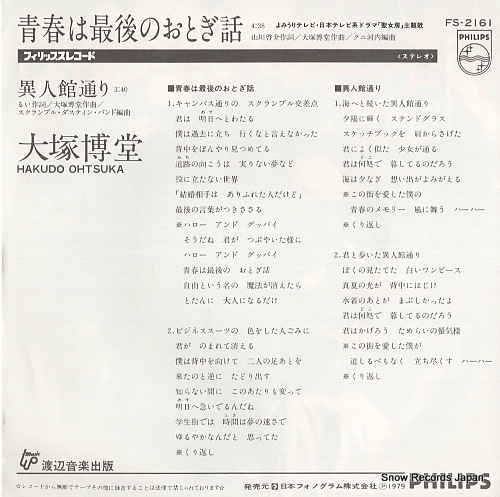 OHTSUKA, HAKUDO seishun wa saigo no otogibanashi FS-2161