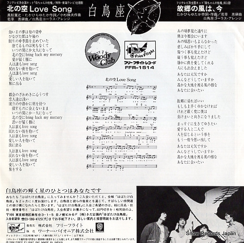 HAKUCHOZA kita no sora love song FFR-1514