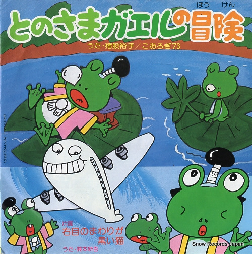 KOOROGI'73 migime no mawari ga  kuroi neko SCS-425