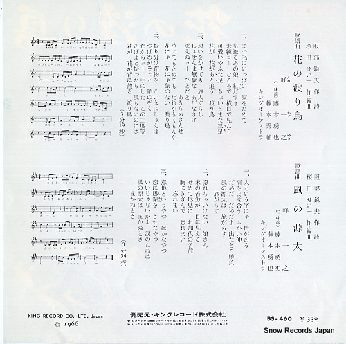MINE, KAZUYUKI hana no wataridori BS-460