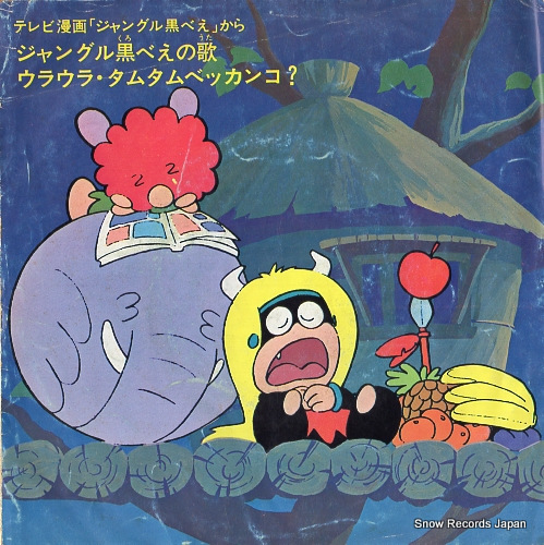 COLUMBIA ORCHESTRA jyannguru kurobee no uta SCS-194