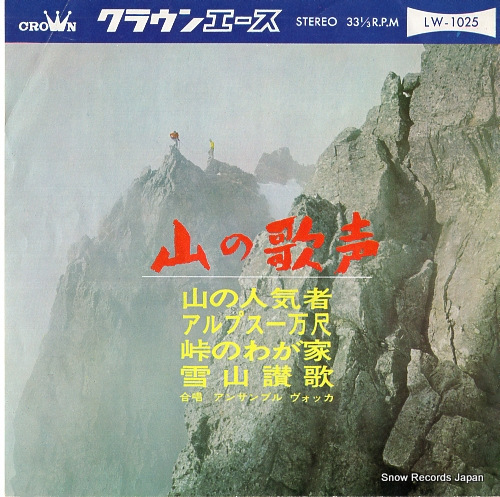 クラウン・オーケストラ 山の歌声 LW-1025