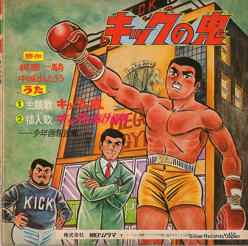 SAWAMURA, TADASHI kick no oni ARM-4528
