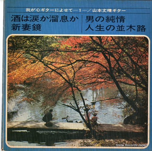 YAMAMOTO, TAKEHARU waga kokoro gita ni yosete vol.1 ASS433