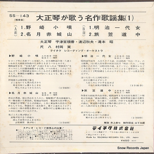 TEICHIKU RECORDING ORCHESTRA taishougoto ga utau meisakukayoushuu 1 SS-143