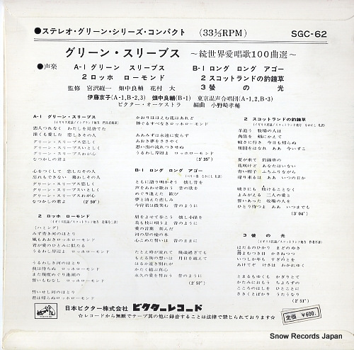 V/A green sleeves SGC-62