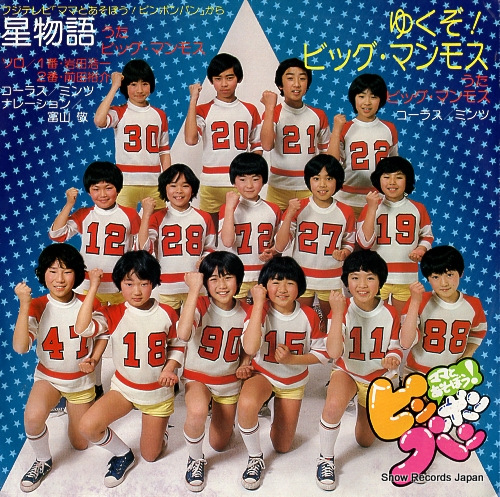 BIG MAMMOTH hoshimonogatari SCS-413