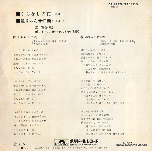 WATARI, TETSUYA kuchinashi no hana DR1790