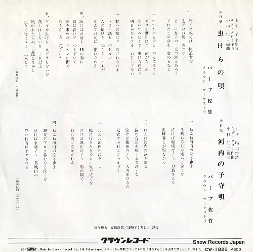 BARB SATAKE mushikera no uta CW-1825