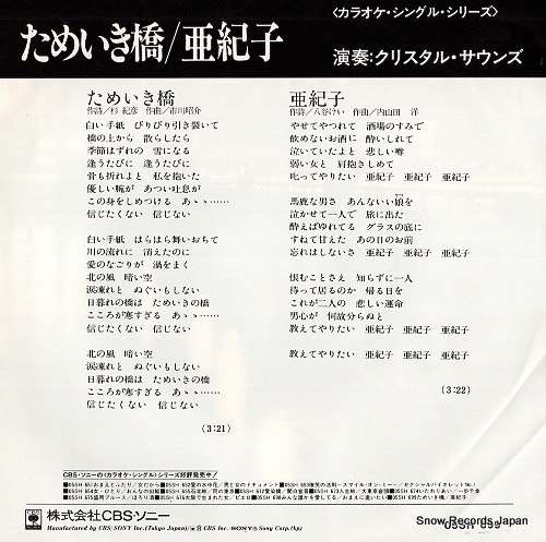 CRYSTAL SOUNDS tameikibashi 05SH699
