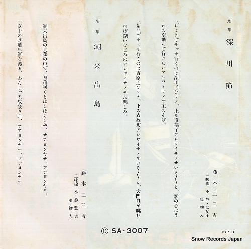 FUJIMOTO, FUMIKICHI fukagawa bushi SA-3007