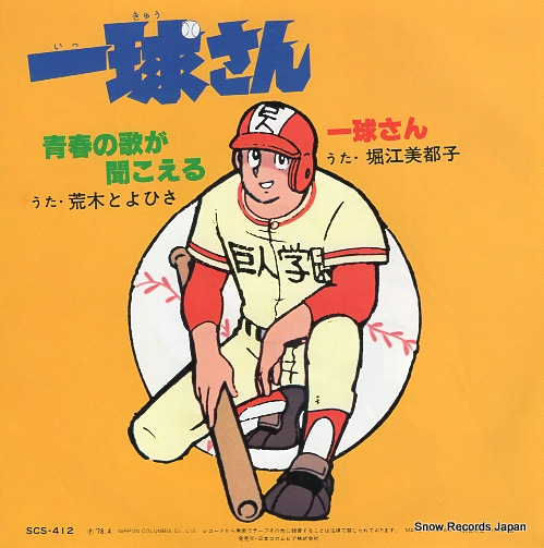 ARAKI, TOYOHISA ikkyu san; seishun no uta ga kikoeru SCS-412