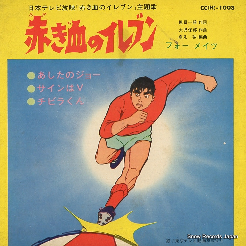 V/A ashita no joe CC(H)-1003
