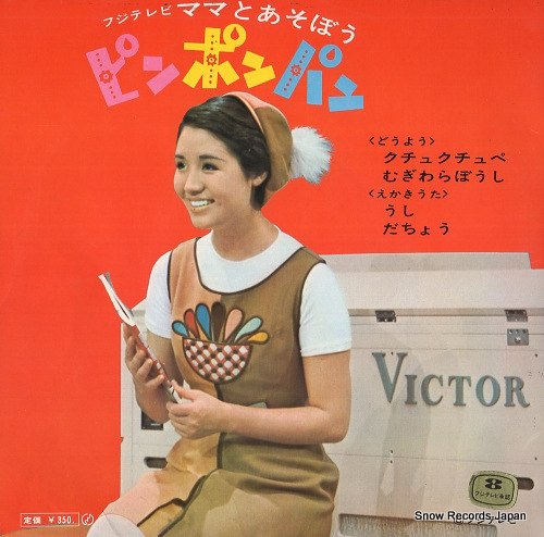 WATANABE, NAOKO mama to asobou ping pong pang BX-62