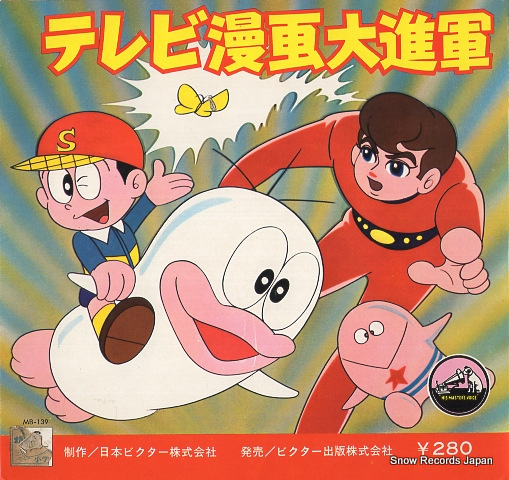 V/A terebi manga daishingun MB-139,FS-7677