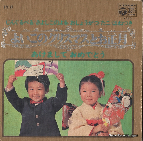 V/A yoiko no christmas to oshogatsu CPX-28