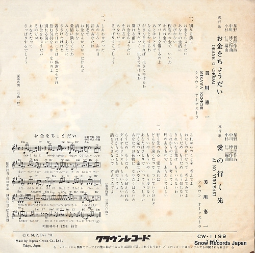 MIKAWA, KENICHI okane o chodai CW-1199
