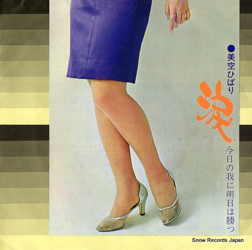 MISORA, HIBARI kyo no ware ni asu wa katsu SAS-1417