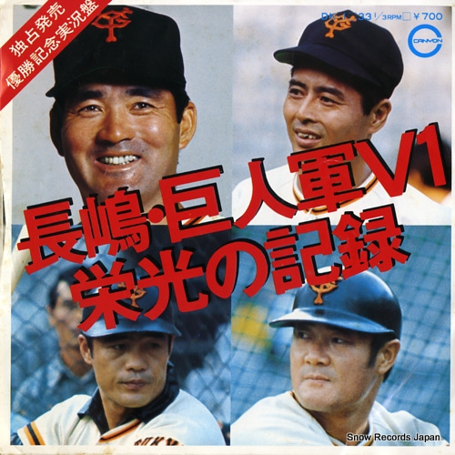 YOMIURI GIANTS nagashima kyojingun v1 - eiko no kiroku DK-1