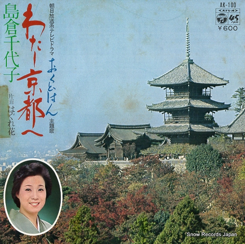 SHIMAKURA, CHIYOKO watashi kyoto e AK-100