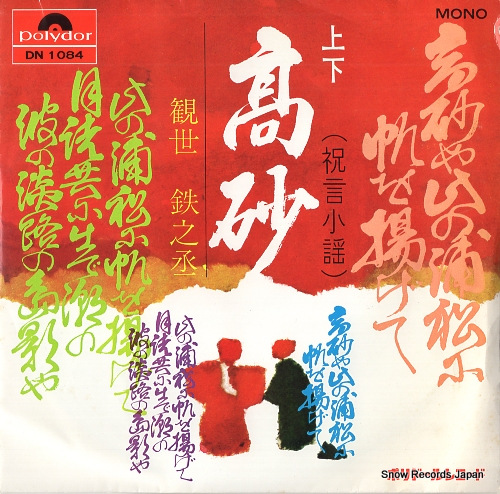 KANZE, TETSUNOJO takasago DN1084