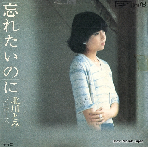 KITAGAWA, TOMI wasuretainoni ETP-10014