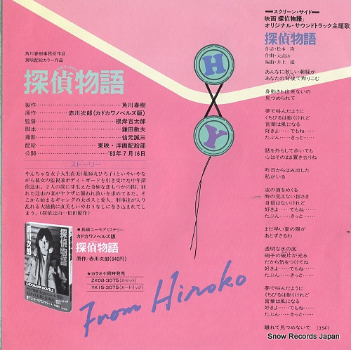 YAKUSHIMARU, HIROKO tantei monogatari WTP-17555