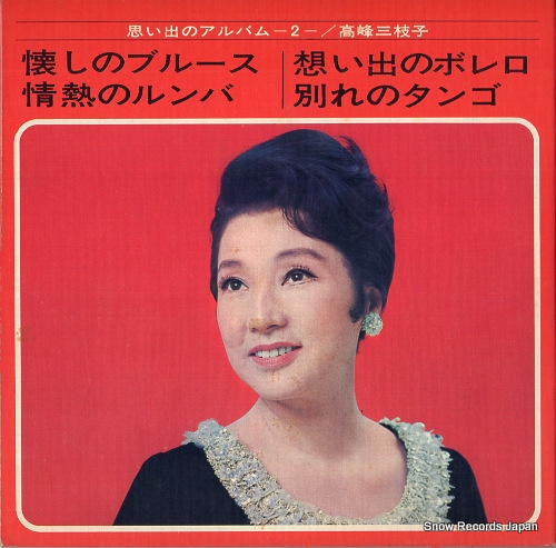 TAKAMINE, MIEKO omoide no album 2 ASS-426