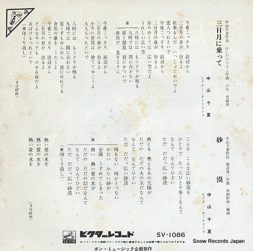 NAKAYAMA, CHINATSU mikazuki ni notte SV-1086