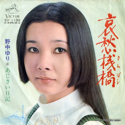 NONAKA, YURI aishu sanbashi SV-1139 - front cover