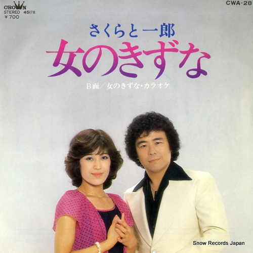 さくらと一郎 女のきずな CWA-28
