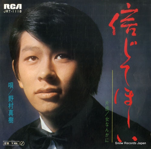 NOMURA, MASAKI shinjite hoshii JRT-1118 - front cover