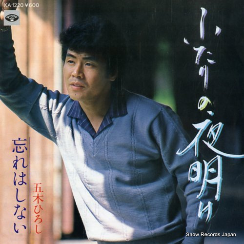 ITSUKI, HIROSHI futari no yoake KA-1220 - front cover